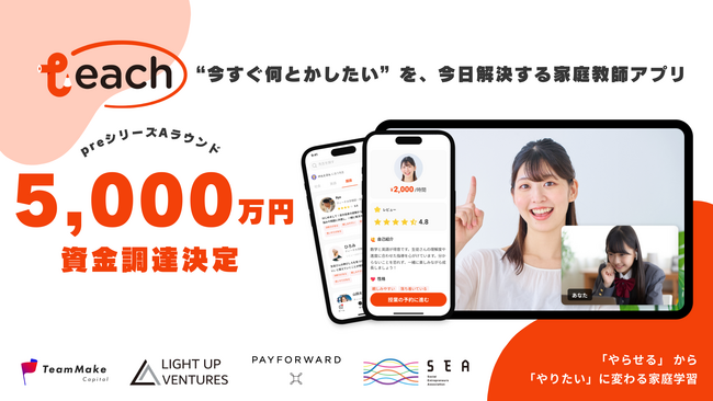 共働き家庭や中学受験家庭を中心とした家庭学習を支えるオンライン家庭教師アプリ「Teach」、【総額5,000万円】の資金調達を実施