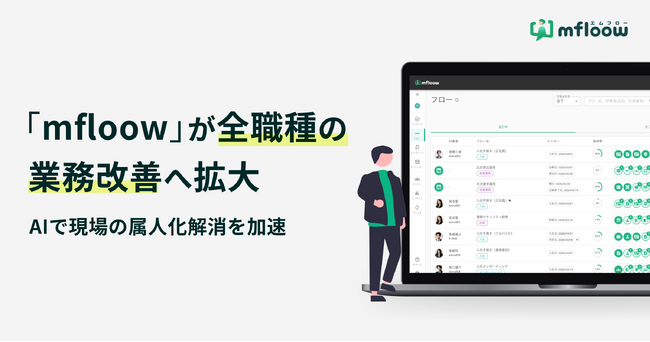 「mfloow」が全職種の業務改善へ拡大、AIで現場の属人化解消を加速