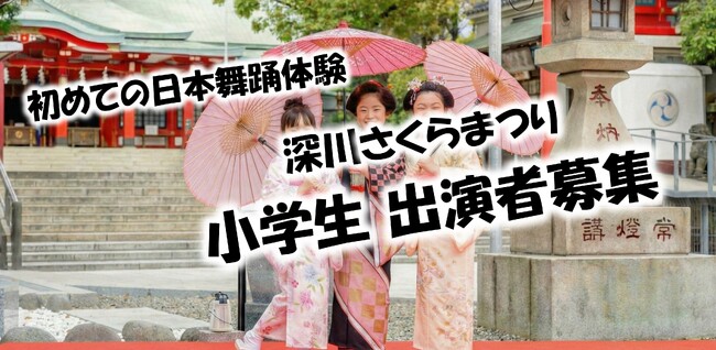 【小学生出演者募集！】深川さくらまつりで踊ろう！