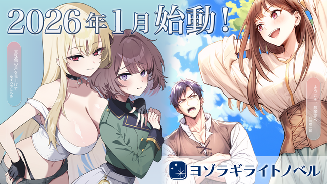 プレスリリース「ライトノベル新レーベル「ヨゾラギライトノベル」始動！」のイメージ画像