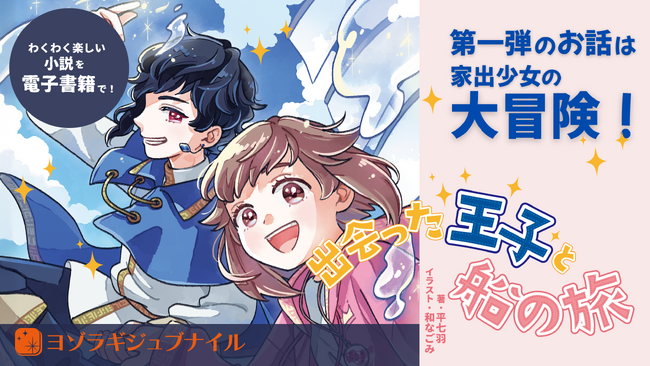 冒険小説の電子レーベル「ヨゾラギジュブナイル」が始まります!