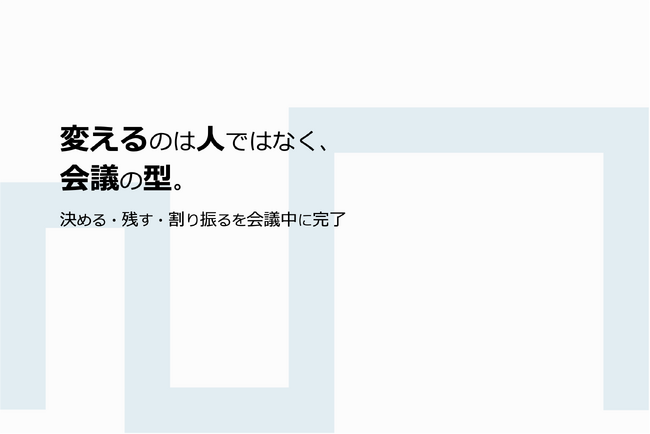 変えるのは人ではなく、会議の型。「決める・残す・割り振る」を会議中に完了するために、理事会支援システム「まんくみ」を会議ページ中心に大幅リニューアル