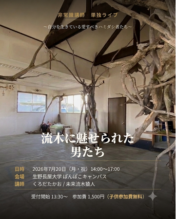 生野長屋大学ぽんぽこキャンパス企画　　　　　　　　　　　　　　　　非常識講師 単独ライブ 『流木に魅せられた男たち』