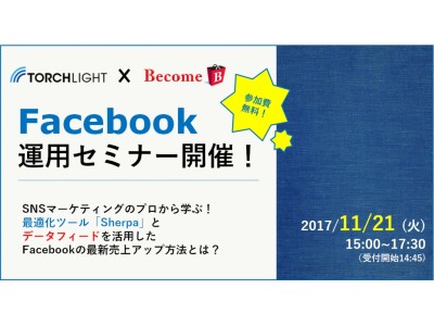 【11/21(火)開催】SNSマーケティングのプロから学ぶFacebook運用セミナー