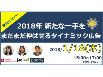 1 18開催 2018年に新たな一手を Criteo Googleだけじゃない ダイナミック広告活用セミナー 企業リリース 日刊工業新聞 電子版