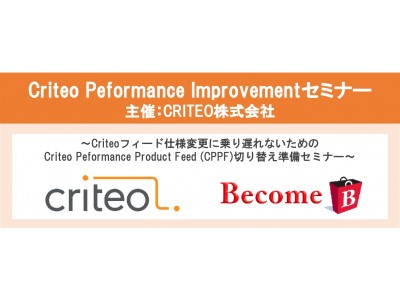 Criteo Peformance Improvementセミナー！【10月19日(木)開催】