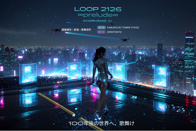 【2/10締切】歌舞伎町の体験型SFフェス「LOOP 2126 ∞prelude∞」アート部門（立体・インスタレーション）公募開始