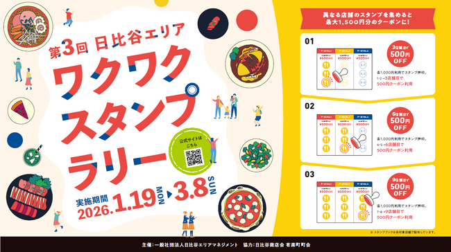 【日比谷の街を食べ歩き】2025年冬に開催し、ご好評いただいた「日比谷エリアワクワクスタンプラリー」、待望の第3回が2026年1月19日（月）～3月8日（日）に開催決定！