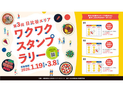 【日比谷の街を食べ歩き】2025年冬に開催し、ご好評いただいた「日比谷エリアワクワクスタンプラリー」、待望の第3回が2026年1月19日（月）～3月8日（日）に開催決定！