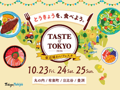 「映画×食」の特別な体験！「東京味わいフェスタ2026」日比谷エリアにて10月23日（金）より開催。同時開催の「HIBIYA CINEMA FESTIVAL 2026」と特別コラボ！