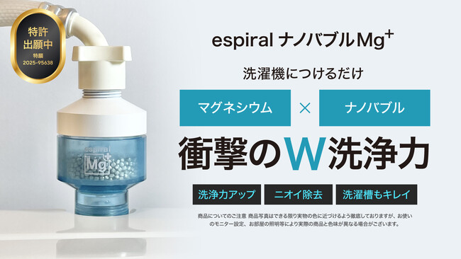 洗濯の常識を変える新商品「espiralナノバブルMg+」、クラウドファンディングMAKUAKEにて公開開始のお知らせ