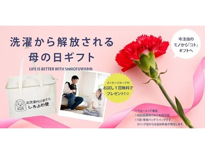 母の日に『お洗濯からの解放』を贈りませんか？都内最大級のお洗濯代行サービス「しろふわ便」が『母の日ギフトキャンペーン』を開始