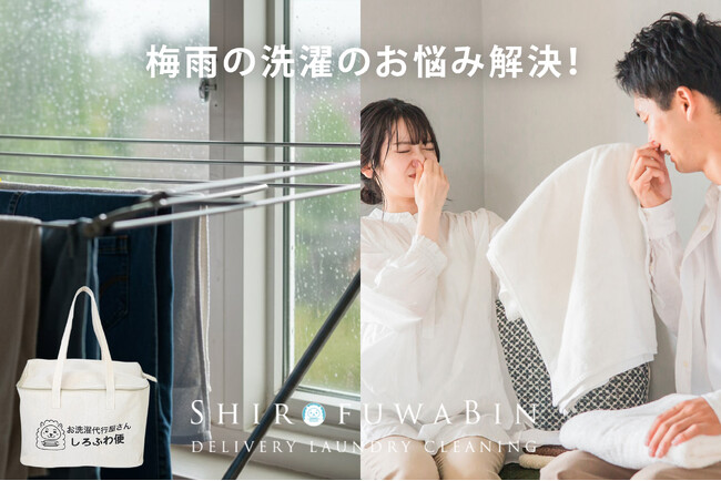 【関東も梅雨入り】洗濯代行「しろふわ便」の利用者数が前年比115％に成長。部屋干し・生乾き臭に悩む6月、“洗濯サブスク”への関心高まる