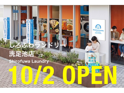 【洗足池駅徒歩1分】コインランドリー＆カフェ「しろふわランドリー」大田区初出店　7号店となる洗足池店が10月2日オープン