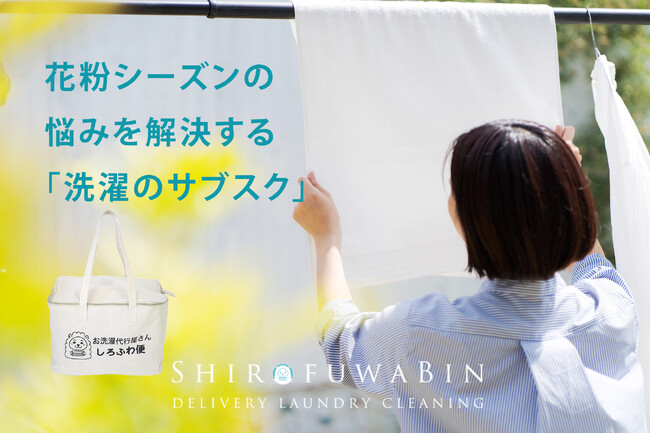 【花粉症対策の決定版】洗濯物に付着する花粉をゼロへ。洗濯代行しろふわ便を1,500円で試せる「花粉シーズン応援キャンペーン」を開始