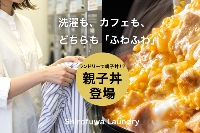 コインランドリーに親子丼が登場！腹が減ってはお洗濯も出来ぬ【新商品しろふわ親子丼】お洗濯の待ち時間に「ふわとろ和風味」を楽しむカフェランドリーの新提案