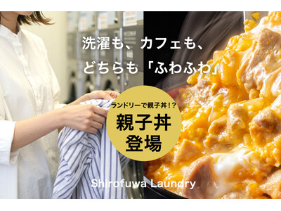 コインランドリーに親子丼が登場！腹が減ってはお洗濯も出来ぬ【新商品しろふわ親子丼】お洗濯の待ち時間に「ふわとろ和風味」を楽しむカフェランドリーの新提案
