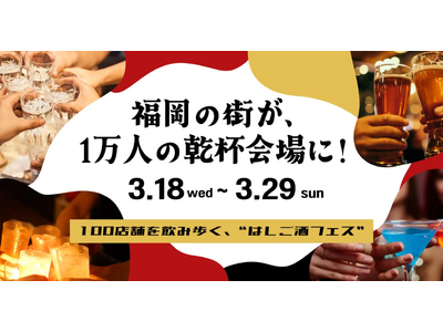 100店舗参加の福岡最大級ハシゴ酒フェス『酒飲め福岡』開催中、2,000円の参加チケットに対して1,500円分を還元する72時間限定『酒飲め福岡 大還元祭』を3月24日16:00より開始