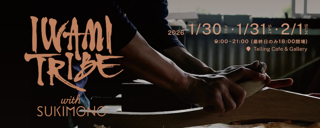 【島根県西部発】ものづくりの展示会『IWAMI TRIBE with SUKIMONO』東京で初開催