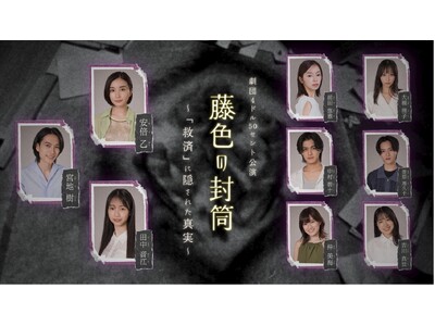 安倍乙ら劇団4ドル50セントのメンバーが出演、ABEMAにて配信中のドラマと連動した舞台公演『藤色の封筒...