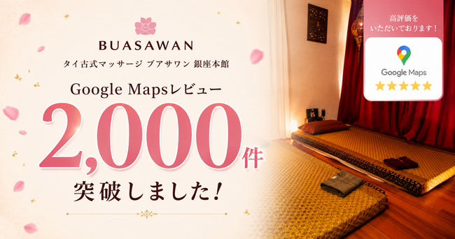 タイ古式マッサージ「BUASAWAN 銀座本館」、Googleマップレビュー2,000件突破のお知らせ