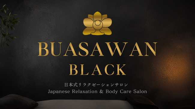 銀座一丁目に日本式リラクゼーションサロン「BUASAWANブラック」がリニューアルオープン!