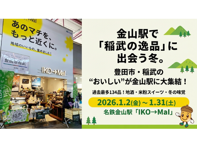 名鉄金山駅で「稲武の逸品」一堂に！商工会が地域PRショップに出店