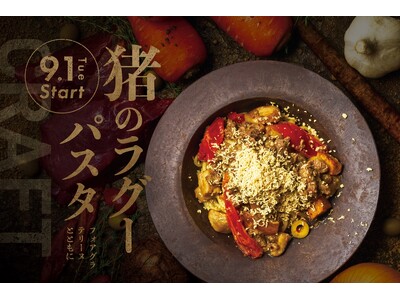 【総料理長自ら加工現場へ。】PISOLA 国産猪肉を使用したジビエパスタ 9月限定「猪とごぼう、ポルチー...