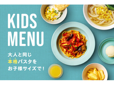 【リニューアル】無料はそのままに。PISOLA（ピソラ）のキッズメニューが「大人と同じ本格生パスタから選...
