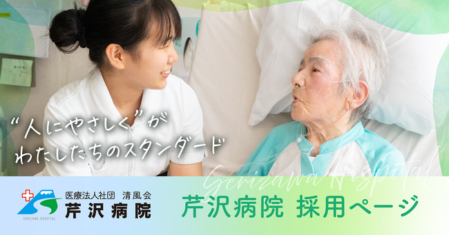 【新富士病院グループ芹沢病院】地域医療を支える人材確保へ「働きやすさ」と「成長環境」を可視化した新規採用サイトを公開