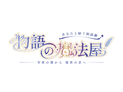 朗読劇プロジェクト『物語の魔法屋』が再び。参加型の新作公演をお届けいたします。