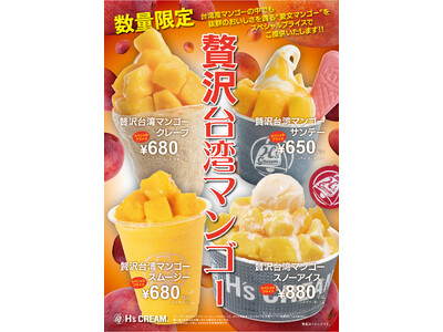【とろあま台湾マンゴー！登場！！】クレープ専門店『H‘s CREAM』は、６月５日（金）より期間限定、スペシャルプライスで「贅沢台湾マンゴークレープ、スムージー、サンデー、スノーアイス(R)」を販売