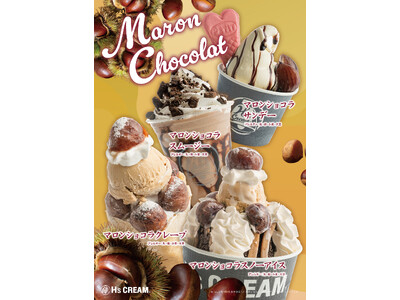 【栗と、チョコっと。】栗のほっくりとしたおいしさに、チョコレートの甘い魅力をひとさじ。『H’s CREAM』から、１０月２３日（金）、新商品「マロンショコラ」が登場。