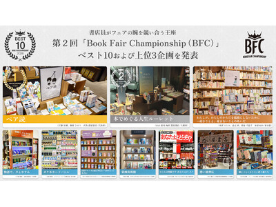 全国の書店員が「日本一面白いフェア」を競う第２回「OVOL 日本紙パルプ商事 presents Book Fair Championship（BFC）」ベスト10およびトップ3のフェア企画を発表！