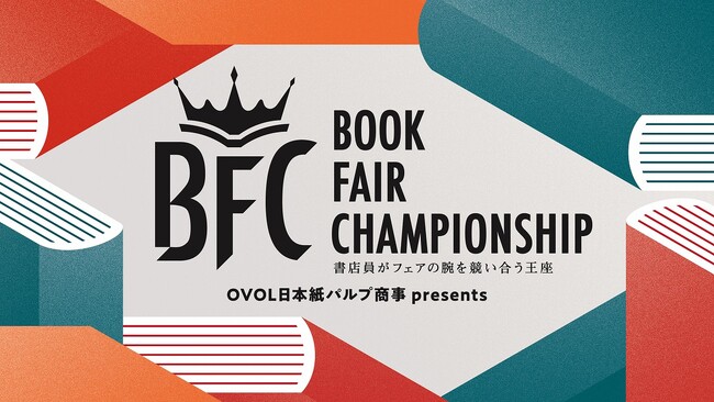 日本で最も“企画力のある書店員”が決定！ 第２回「Book Fair Championship（BFC）」チャンピオンベルト贈呈式にて第2代王者を発表！