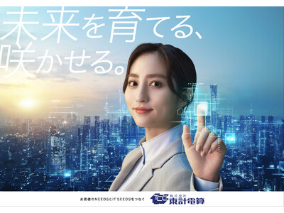 堀田茜さん出演の東計電算TVCM 「新時代どうする？」篇を12月26日より