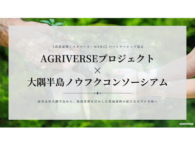 【農業 × 福祉 × メタバース・web3】AGRIVERSE（アグリバース）と大隅半島ノウフクコンソーシアム（ONC）がパートナーシップ協定を締結