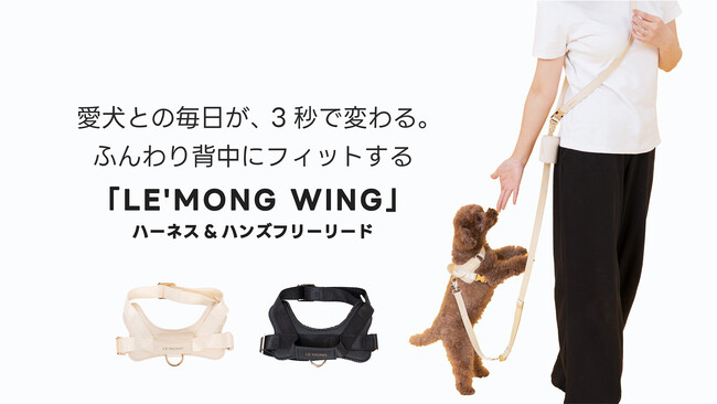 公開10分で目標達成。「LE’MONG WING」ハーネス＆ハンズフリーリード、Makuakeにて先行公開中