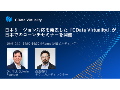 データ仮想化『CData Virtuality』が日本リージョンに対応、10/9に日本でのローンチセミナ...