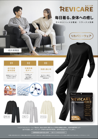 一般医療機器リカバリーウェア『REVICARE（レビケア）』から、秋冬の快眠を支える「長袖・長パンツ」が新登場！繊維にセラミックを練り込んだ独自素材で、全身の疲労やコリ、冷えを快適にサポート