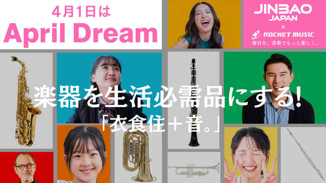 プレスリリース「「楽器を生活必需品にする！」ロケットミュージックは、演奏が当たり前にある日常を目指します。毎日を、音楽でもっと楽しく！」のイメージ画像