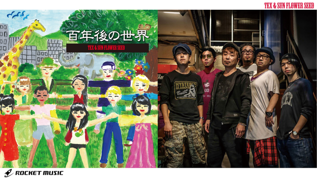 TEX ＆ SUN FLOWER SEED「百年後の世界・アコースティックVer.」ロケットミュージックレーベルより新作MVを公開