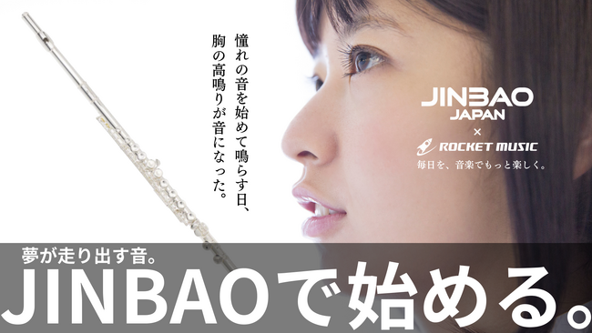 ロケットミュージックがプロデュースする管楽器ブランド【JINBAO JAPAN】がリニューアル。毎日を、音楽でもっと楽しく