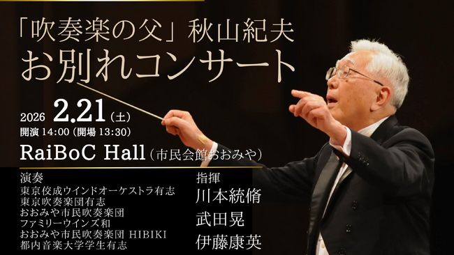 「吹奏楽の父」秋山紀夫氏・お別れコンサートを開催。吹奏楽の発展に人生を捧げた偉大な指導者の歩みを、音楽で未来へつなぐ