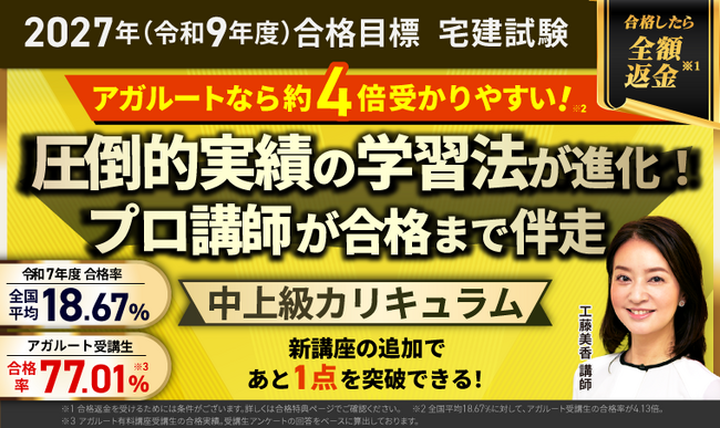 【2027年(令和9年度)合格目標】宅建試験中上級カリキュラム(フル・ライト)リリース!