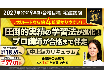 【2027年（令和9年度）合格目標】宅建試験中上級カリキュラム（フル・ライト）リリース！