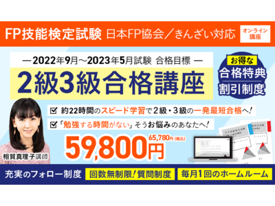 【2022年9月～2023年5月試験合格目標】FP技能検定試験 2級3級対策講座をリリース