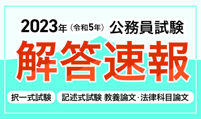 2023年（令和5年）度公務員試験＜国家総合職＞の【解答速報・総評動画】を公開いたします！：マピオンニュース