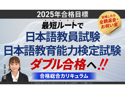 【2025年合格目標】日本語教員試験・日本語教育能力検定試験合格総合カリキュラムリリース！