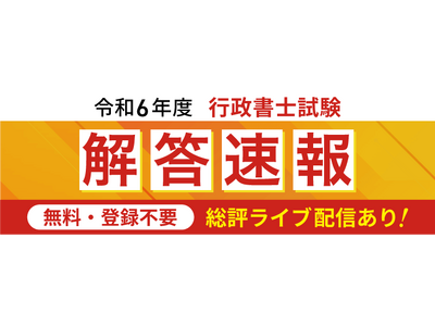 本日、行政書士試験【解答速報】を実施します！さらに総評とトークライブ生配信も決定いたしました！